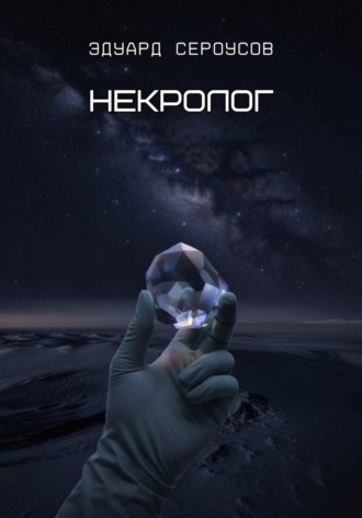 . Некролог