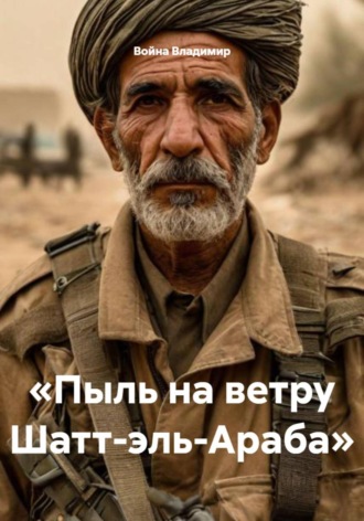 Война Владимир. Пыль на ветру Шатт-эль-Араба