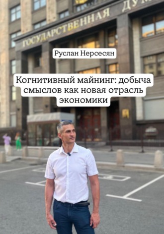 Руслан Нерсесян. Когнитивный майнинг: добыча смыслов как новая отрасль экономики