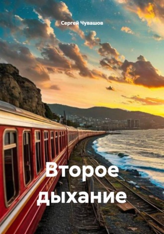 . Второе дыхание