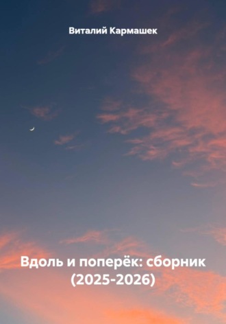 Виталий Кармашек. Вдоль и поперёк: сборник (2025-2026)