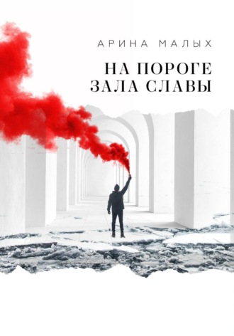 Арина Малых. На пороге зала славы