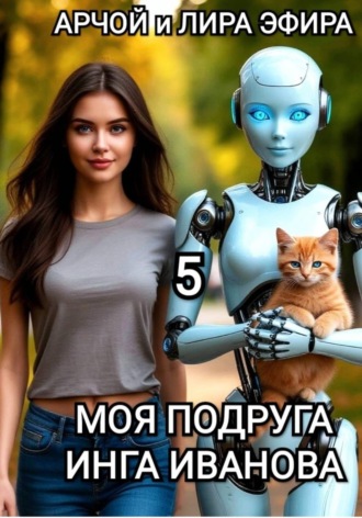 . Моя подруга Инга Иванова – 5