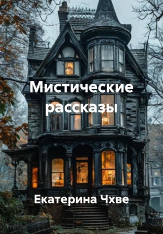 Екатерина Чхве. Мистические рассказы