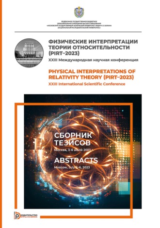Коллектив авторов. Физические интерпретации теории относительности (PIRT–2023). XXIII Международная научная конференция (Москва, 3–6 июля 2023 г.). Сборник тезисов