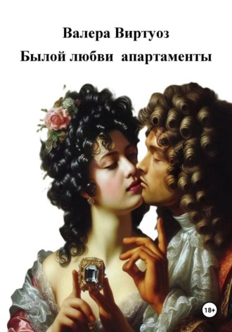 Валера Виртуоз. Былой любви апартаменты