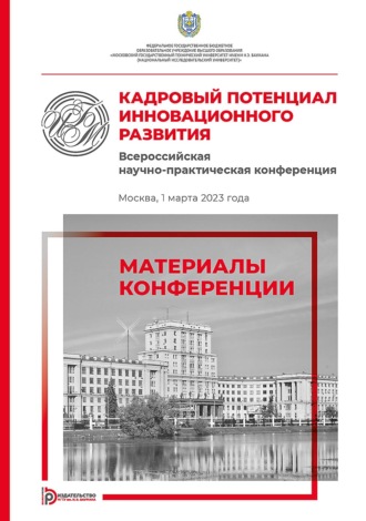 Коллектив авторов. Кадровый потенциал инновационного развития. Всероссийская научно-практическая конференция (Москва, 1 марта 2023 года)