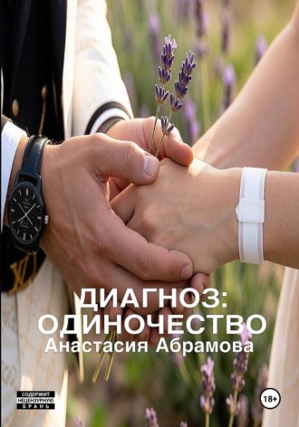 Анастасия Абрамова. Диагноз: Одиночество