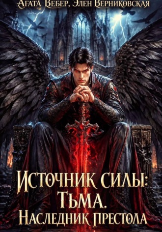Агата Вебер. Источник силы Тьма. Наследник престола