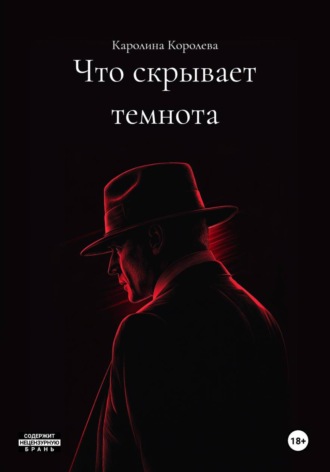 Каролина Королева. Что скрывает темнота