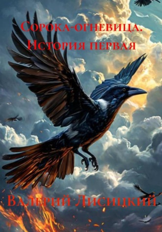 Валерий Лисицкий. Сорока-огневица. История первая