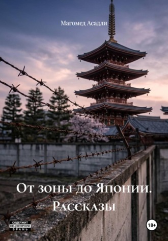 Магомед Асадли. От зоны до Японии. Рассказы