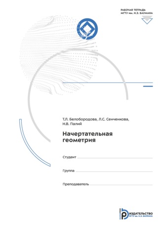 Л. С. Сенченкова. Начертательная геометрия. Рабочая тетрадь