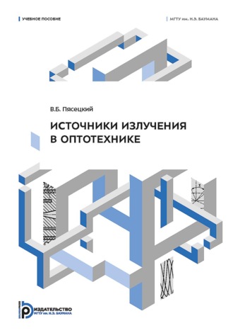 В. Б. Пясецкий. Источники излучения в оптотехнике