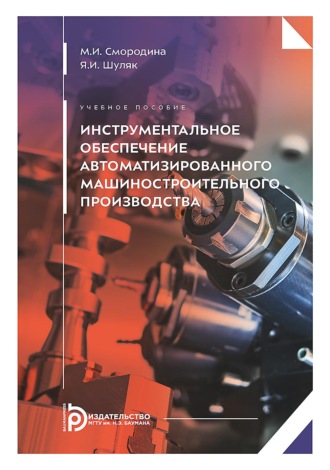 Маргарита Смородина. Инструментальное обеспечение автоматизированного машиностроительного производства
