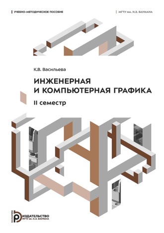 . Инженерная и компьютерная графика. II семестр