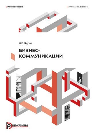 Наталья Ядова. Бизнес-коммуникации