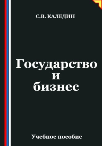 . Государство и бизнес