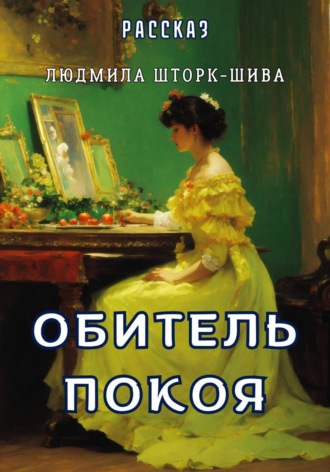 . Обитель покоя