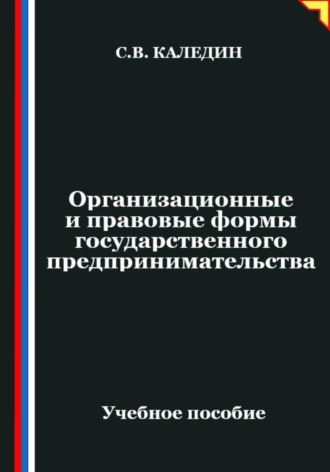 Сергей Каледин. Организационные и правовые формы государственного предпринимательства