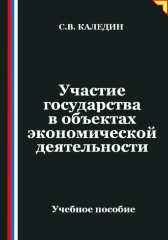 Сергей Каледин. Участие государства в объектах экономической деятельности