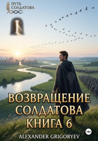 Александр Григорьев. Возвращение Солдатова. Книга 6