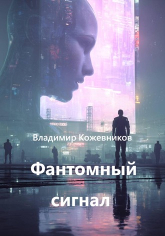 Владимир Кожевников. Фантомный сигнал