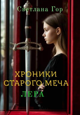 Светлана Гор. Хроники старого меча. Лера