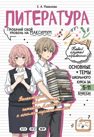 . Литература. Прокачай свой уровень на максимум