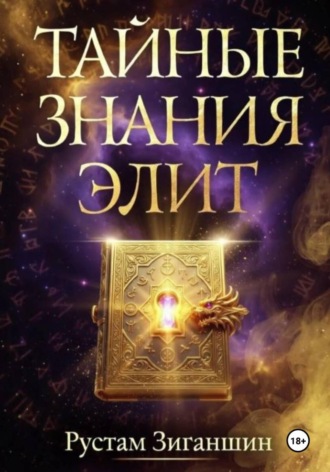 Рустам Зиганшин. Тайные знания элит