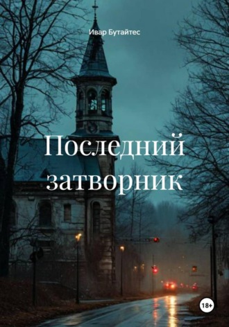 Ивар Бутайтес. Последний затворник