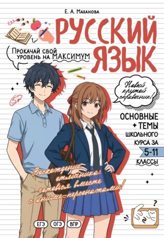 . Русский язык. Прокачай свой уровень на максимум