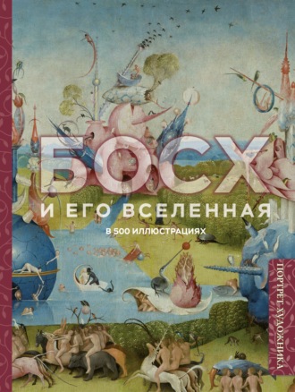. Босх и его вселенная в 500 иллюстрациях