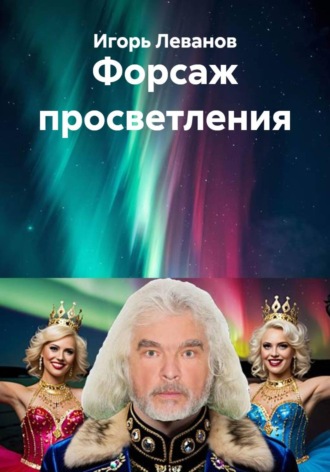 Игорь Леванов. Форсаж просветления