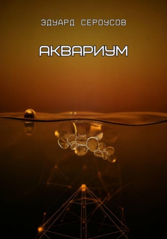 Эдуард Сероусов. Аквариум