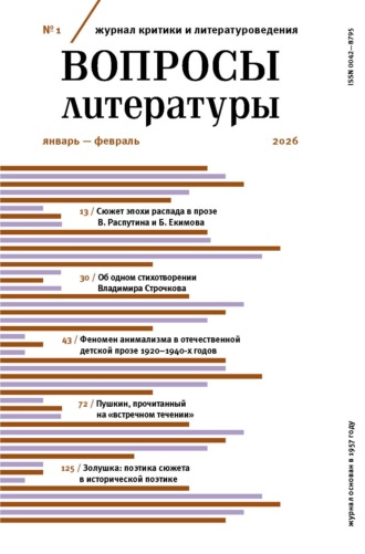 . Вопросы литературы № 1 Январь – Февраль 2026