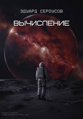 Эдуард Сероусов. Вычисление