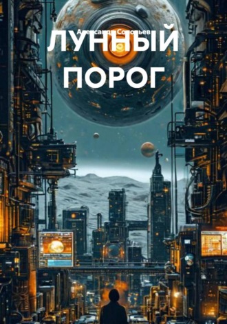 . ЛУННЫЙ ПОРОГ
