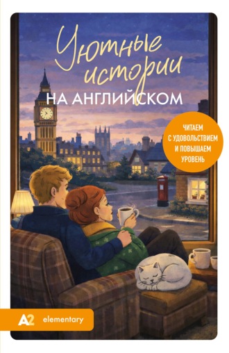 Екатерина Корсакова. Уютные истории на английском. А2. Читаем с удовольствием и повышаем уровень
