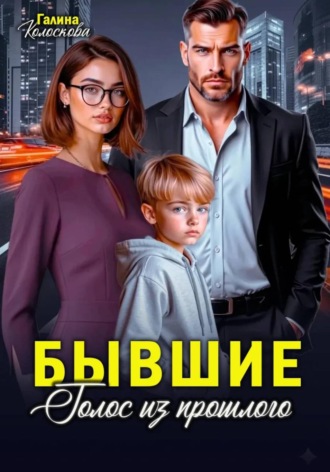 Галина Колоскова. Бывшие. Голос из прошлого