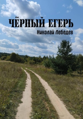 . Чёрный егерь