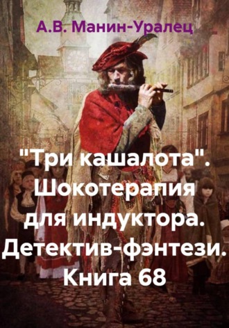 А.В. Манин-Уралец. «Три кашалота». Шокотерапия для индуктора. Детектив-фэнтези. Книга 68