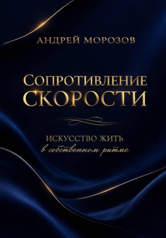 . Сопротивление скорости: искусство жить в собственном ритме
