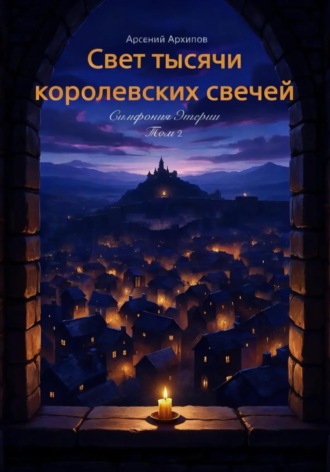 Арсений Архипов. Свет тысячи королевских свечей