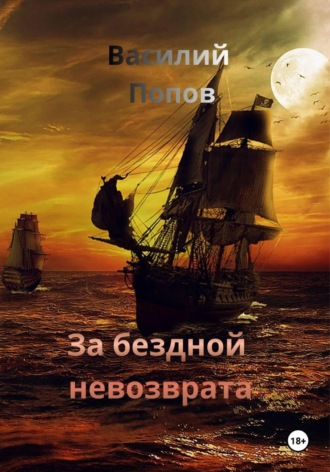 Василий Львович Попов. За бездной невозврата