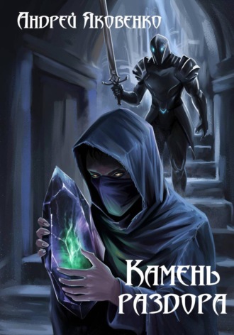 . Камень раздора