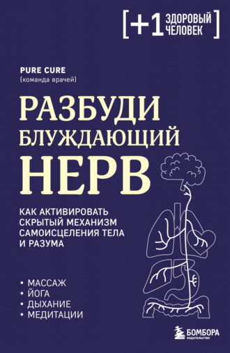 Pure Cure. Разбуди блуждающий нерв: как активировать скрытый механизм самоисцеления тела и разума