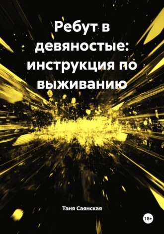 Таня Саянская. Ребут в девяностые: инструкция по выживанию
