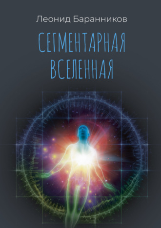 Леонид Иванович Баранников. Сегментарная Вселенная