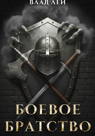 . Боевое Братство